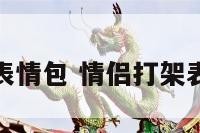 情侣打架表情包 情侣打架表情包动态