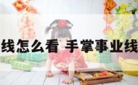 手掌的事业线怎么看 手掌事业线怎么看好坏