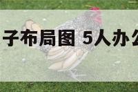 5人办公室桌子布局图 5人办公室座位最佳位置