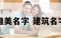 建筑唯美名字 建筑名字高雅
