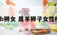 属羊ab狮女 属羊狮子女性格特点