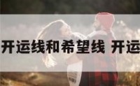 什么是开运线和希望线 开运线图解