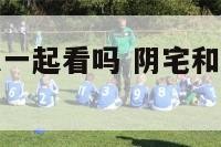 阴宅阳宅可以一起看吗 阴宅和阳宅在一条线上好不好