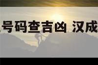 汉程生活手机号码查吉凶 汉成手机号码凶吉测试