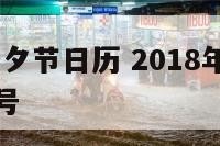 2018年七夕节日历 2018年的七夕节是几月几号