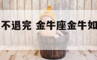 金牛座熄火不退完 金牛座金牛如何关闭自动启停