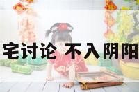 不进阴阳宅讨论 不入阴阳宅的树木
