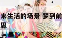 梦见前任回来生活的场景 梦到前任回来又走了是什么意思