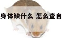 怎么查自己身体缺什么 怎么查自己身体缺什么元素