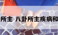 八卦所主 八卦所主疾病和功效