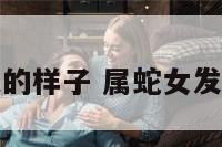 属蛇女发火的样子 属蛇女发脾气的表现