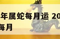 属蛇2019年属蛇每月运 2019年属蛇人的全年每月