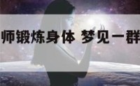梦见一群老师锻炼身体 梦见一群老师锻炼身体了