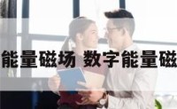 数易文化能量磁场 数字能量磁场的来历