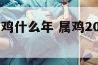 2017年属鸡什么年 属鸡2017年是什么命人