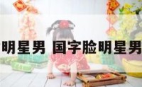 国字脸明星男 国字脸明星男有哪些