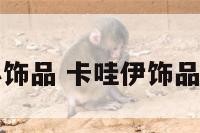卡哇依的小饰品 卡哇伊饰品官方旗舰店