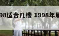 属虎1998适合几楼 1998年属虎住几楼