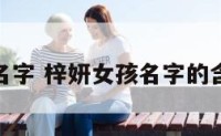 梓妍女孩名字 梓妍女孩名字的含义和寓意