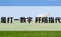 阡陌是打一数字 阡陌指代什么