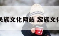 黎族民族文化网站 黎族文化简介