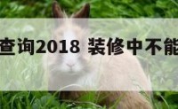 不宜装修查询2018 装修中不能进行的项目