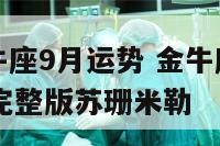 2014金牛座9月运势 金牛座2021年9月运势完整版苏珊米勒