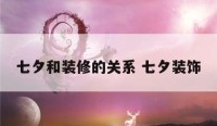 七夕和装修的关系 七夕装饰