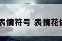 qq花小表情符号 表情花做的爱心