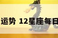12星座每日运势 12星座每日运势最新版