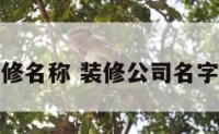 公司装修名称 装修公司名字有创意