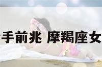 摩羯座女分手前兆 摩羯座女生分手前兆