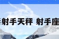 明星夫妻射手天秤 射手座夫妻明星