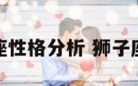 狮子座星座性格分析 狮子座星座特点