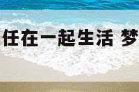 梦见老公和前任在一起生活 梦见老公和我的前任在一起