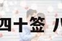 八卦神签第四十签 八卦神签解签