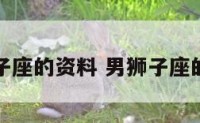 男狮子座的资料 男狮子座的性格