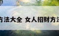 女人招财方法大全 女人招财方法大全视频