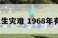 1968年发生灾难 1968年有什么灾害