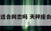 天秤座适合网恋吗 天秤座会网恋吗