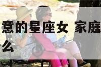 家庭事业两如意的星座女 家庭和事业都如意中的如意指什么