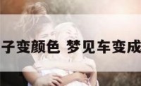 梦见车子变颜色 梦见车变成了红色