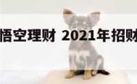 招财猫和悟空理财 2021年招财猫理财兑现