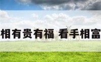 看手相有贵有福 看手相富贵命