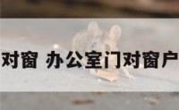 办公室门对窗 办公室门对窗户风水化解