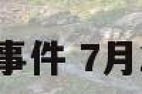 7月28日历史事件 7月28日历史事件