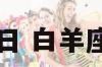 白羊座3月30日 白羊座3月30日性格