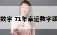 71的幸运数字 71年幸运数字跟幸运颜色