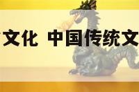 中华传统饮食文化 中国传统文化有哪些主要内容