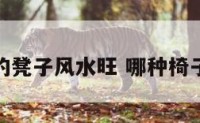 什么形状的凳子风水旺 哪种椅子风水最好